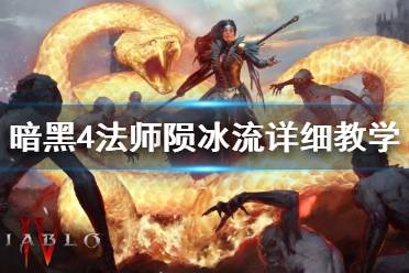 《暗黑破坏神4》法师陨冰流详细教学  陨冰流怎么上手？