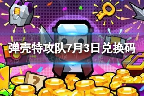 《弹壳特攻队》7月3日兑换码 2023年7月3日礼包兑换码