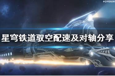 《崩坏星穹铁道》驭空配速及对轴分享     对轴什么样？