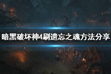 《暗黑破坏神4》刷遗忘之魂方法分享    地狱狂潮速怎么刷？