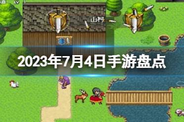 2023手游系列 7月4日手游盘点