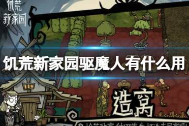 《饥荒新家园》驱魔人有什么用 驱魔人沃尔夫冈的技能是什么