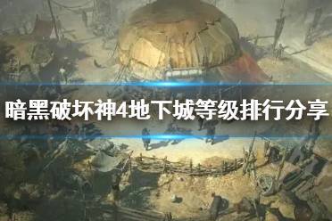 《暗黑破坏神4》地下城等级排行分享      哪个副本经验多？