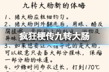 《疯狂梗传》九转大肠 九转大肠找错别字通关攻略