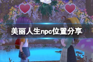 《牧场物语Welcome美丽人生》npc位置分享 npc在哪里？