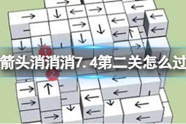 《箭头消消消》7.4第二关怎么过 7.4第二关过关技巧