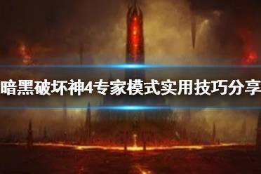 《暗黑破坏神4》专家模式实用技巧分享    有哪些技巧？