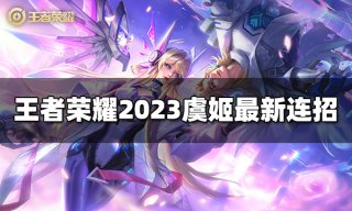 王者荣耀桑启台词是什么 2023桑启台词大全