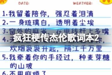 《疯狂梗传》杰伦歌词本2 杰伦歌词本2通关攻略