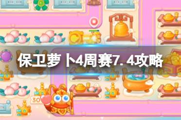 《保卫萝卜4》周赛7.4攻略 周赛7月4日攻略