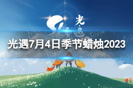 《光遇》7月4日季节蜡烛在哪 7.4季节蜡烛位置2023