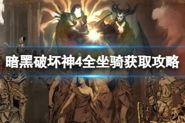 《暗黑破坏神4》全部坐骑有哪些？全坐骑获取攻略