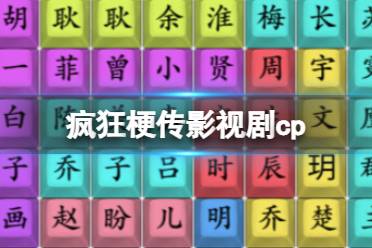 《疯狂梗传》影视剧cp 影视剧cp通关攻略