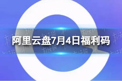 阿里云盘最新福利码7.4 7月4日福利码最新