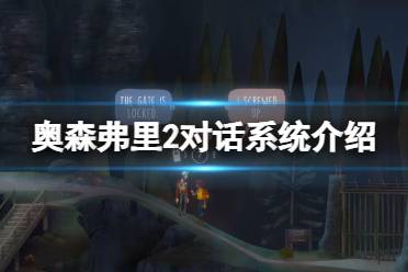 《奥森弗里2消失的信号》对话系统介绍 对讲机系统怎么样？