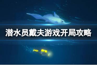 《潜水员戴夫》游戏第一天该做什么？游戏开局攻略