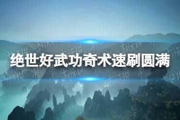 《绝世好武功》奇术速刷圆满攻略 奇术怎么刷？