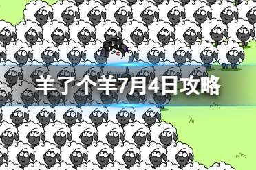 《羊了个羊》7月4日攻略 游戏攻略7月4日第二关