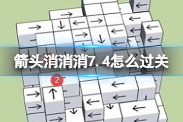 《箭头消消消》7.4怎么过关 7.4通关技巧