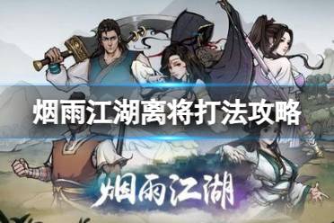 《烟雨江湖》离将怎么打 离将打法攻略