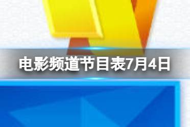 电影频道节目表7月4日 CCTV6电影频道节目单7.4