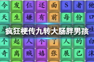 《疯狂梗传》九转大肠胖男孩 九转大肠胖男孩通关攻略