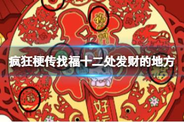 《疯狂梗传》找福十二处发财的地方 找福十二处发财的地方通关攻略