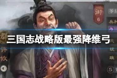 《三国志战略版》最强降维弓 许攸太史慈姜维