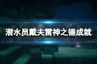 《潜水员戴夫》雷神之锤怎么做？ 雷神之锤成就攻略