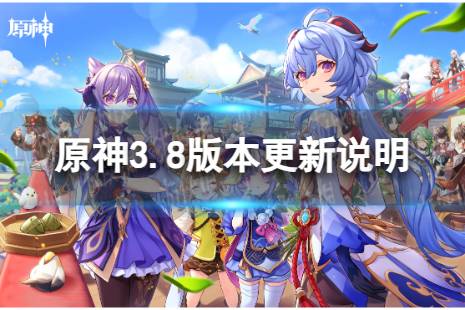 《原神》3.8版本更新了什么 3.7版本清夏乐园大秘境更新说明