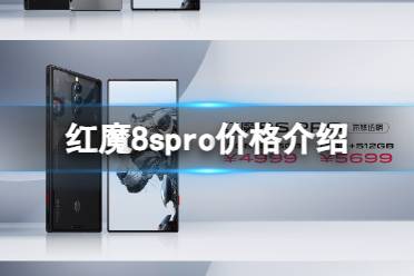 红魔8spro价格介绍 红魔8spro多少钱