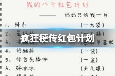 《疯狂梗传》红包计划 找错别字通关攻略