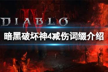 《暗黑破坏神4》减伤词缀有什么用？减伤词缀介绍