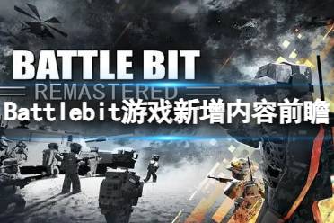 《Battlebit》游戏会增加哪些内容？游戏新增内容前瞻