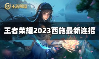 王者荣耀西施台词是什么 2023西施台词大全