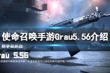 《使命召唤手游》Grau5.56怎么样 Grau5.56原型介绍