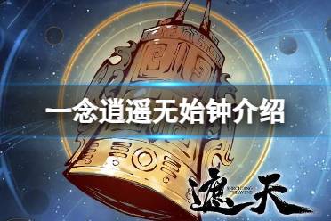 《一念逍遥》无始钟怎么样 新古宝无始钟介绍