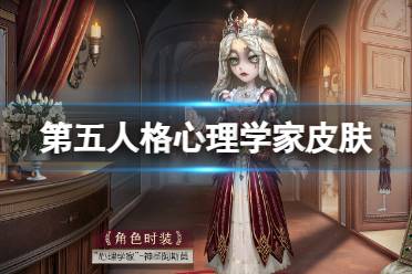 《第五人格》心理学家皮肤神圣阿斯莫怎么样 28赛季精华2心理学家皮肤展示