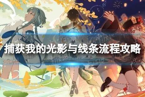 《原神》捕获我的光影与线条怎么过 3.8捕获我的光影与线条流程攻略