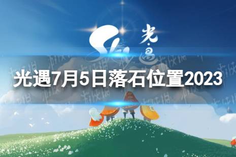 《光遇》7月5日落石在哪 7.5落石位置2023