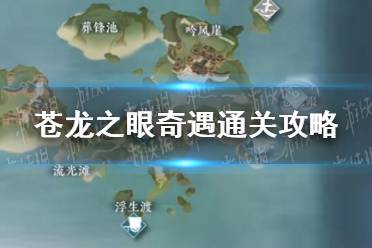 《逆水寒手游》苍龙之眼奇遇通关攻略