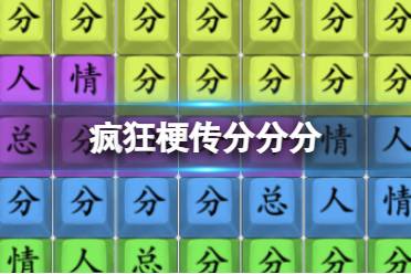 《疯狂梗传》分分分 分分分通关攻略