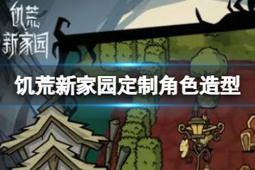 《饥荒新家园》定制角色造型 新手定制角色攻略