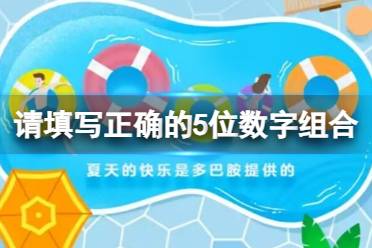 请填写正确的5位数字组合 淘宝大赢家今日答案7月5日