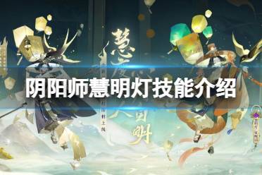 《阴阳师》慧明灯技能介绍 新式神慧明灯面板一览