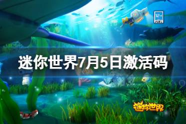 《迷你世界》7月5日激活码 2023年7月5日礼包兑换码