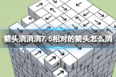 《箭头消消消》7.4相对的箭头怎么消 7月4日消除技巧（副本）