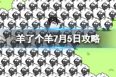 《羊了个羊》7月5日攻略 游戏攻略7月5日第二关