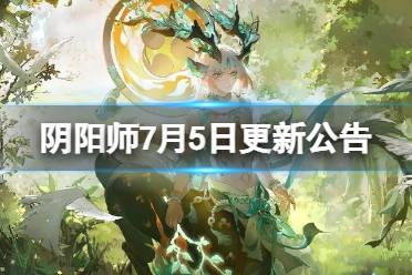 《阴阳师》7月5日更新公告 夏境巡游活动开启