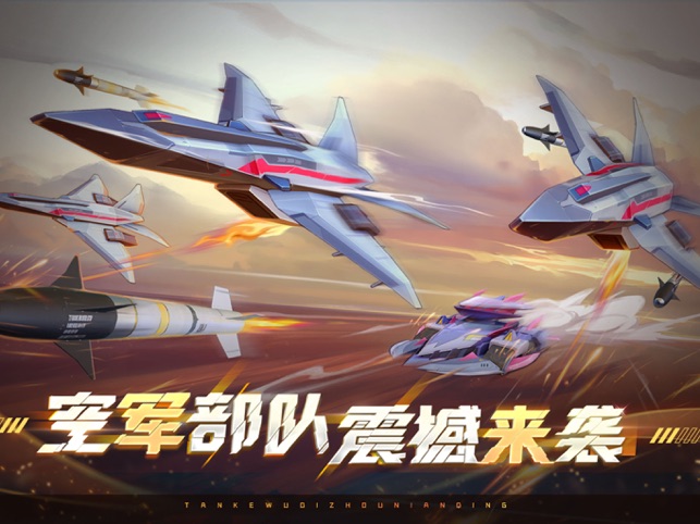 坦克无敌 9.7 ios官方版